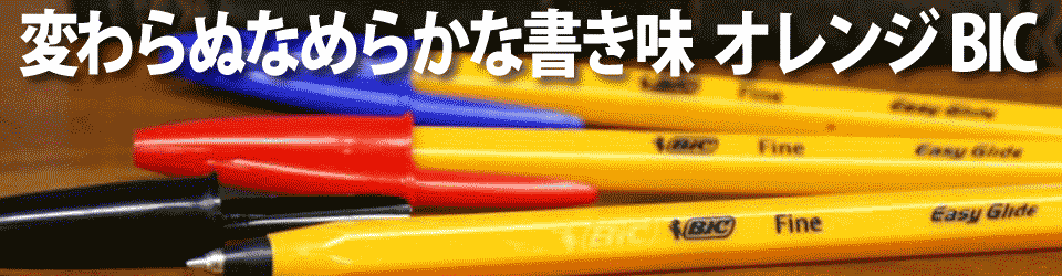 オレンジbic