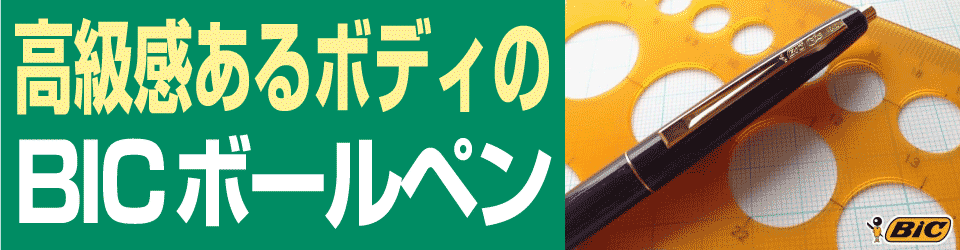 bicボールペン名入れ印刷