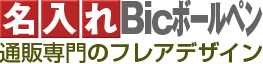 bicボールペン名入れ通販専門のフレアデザイン