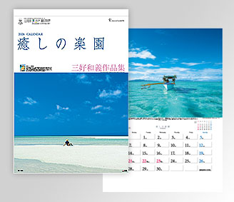 癒しの楽園　～三好和義作品集～