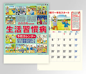 生活習慣病(予防カレンダー)