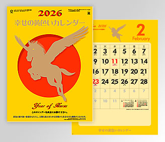 幸せの黄色いカレンダー