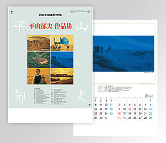 平山郁夫作品集