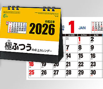 極ふつうの卓上カレンダー