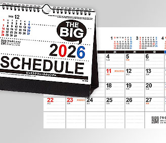 ビッグスケジュール