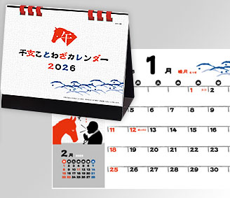 干支ことわざカレンダー（六曜無し）