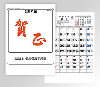 大礼紙予定文字月表