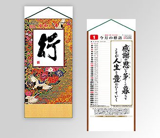 行(くらしの標語カレンダー)