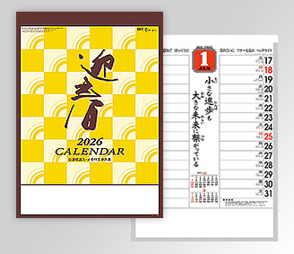 「迎春」格言・予定表
