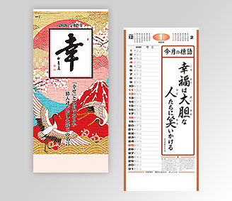 (紐付)格言集「幸」大