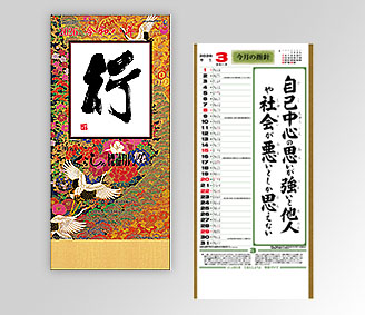 大型・行(くらしの標語カレンダー)