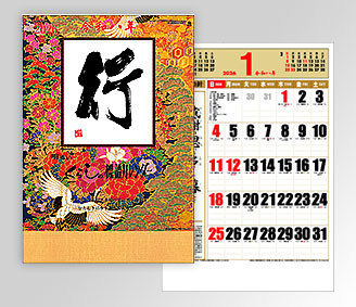 特大・行(くらしの標語カレンダー)