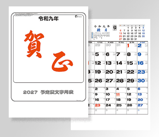 大礼紙予定文字月表
