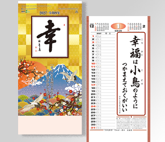 (紐付)格言集「幸」小