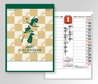 「迎春」格言・予定表