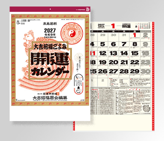 開運カレンダー(年間開運暦付)