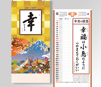 格言集・幸(大)