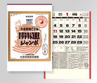 開運ジャンボ(年間開運暦付)