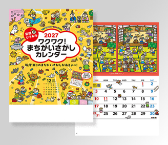 笑顔ひろがるワクワク！まちがいさがしカレンダー