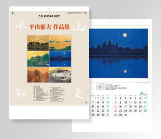 平山郁夫作品集