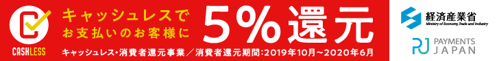 ポイント還元制度 詳しくはこちらをご覧下さい