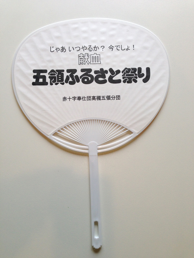 [名入れうちわ印刷見本]五領地区連合自治会様
