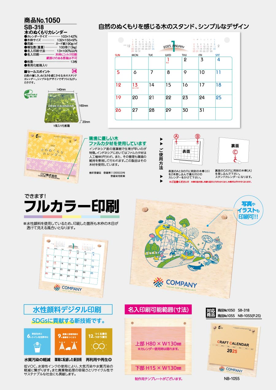 木のぬくもりカレンダー[フルカラー名入れ] [商品No.1050c] NB-1050c
