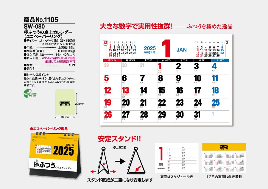 極ふつうの卓上カレンダー [商品No.1105] SW-080