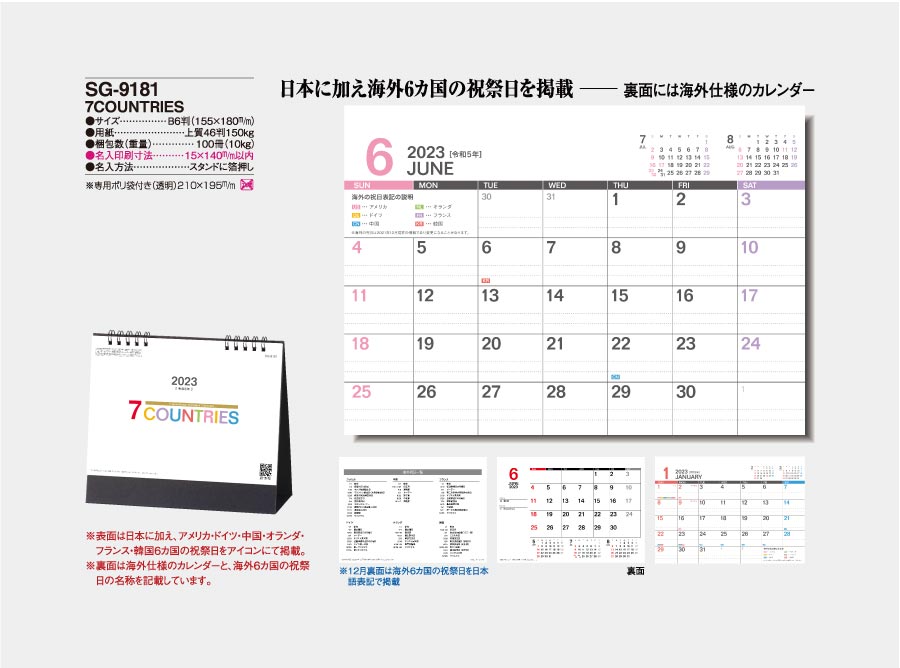 Sg 9181 7countries 100部 312 名入れカレンダー印刷なら激安販売のフレアデザイン 23年 令和5年