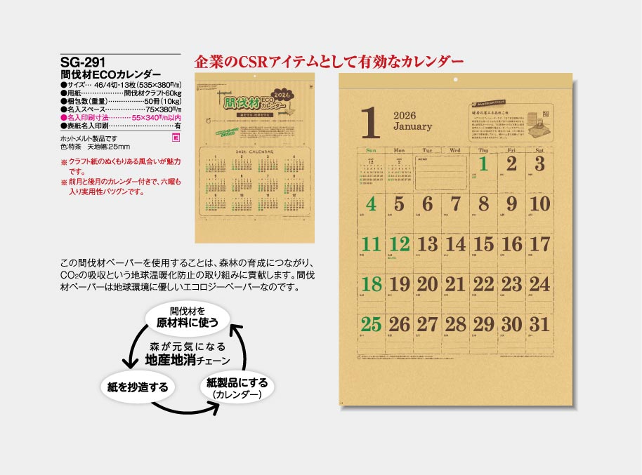 間伐材ECOカレンダー