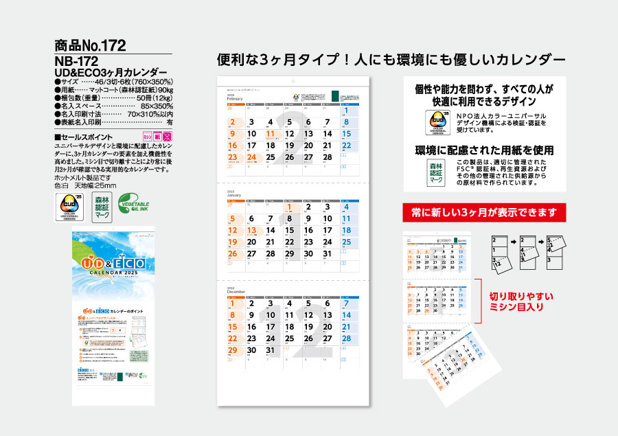 Nb 172 ｕｄ ｅｃｏ 3ヶ月カレンダー 100部 2 名入れカレンダー印刷なら激安販売のフレアデザイン 21年 令和3年
