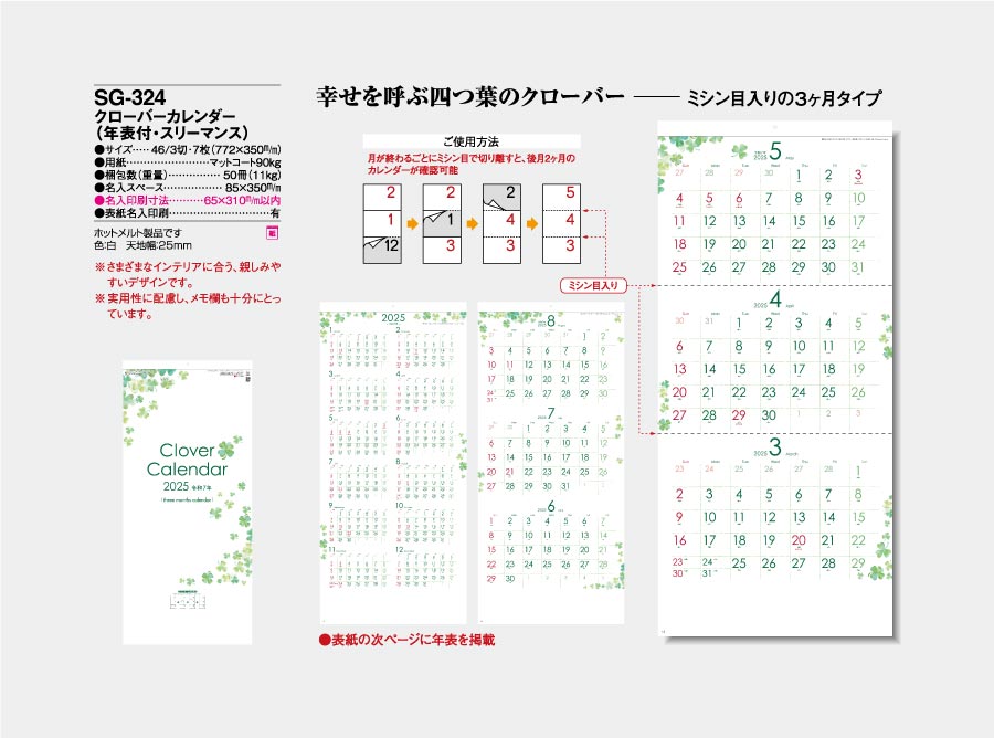 Sg 324 クローバーカレンダー 年表付 スリーマンス 100部 308 名入れカレンダー印刷なら激安販売のフレアデザイン 21年 令和 3年