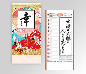 (紐付)格言集「幸」小