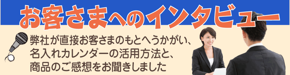 名入れカレンダーのお客さまインタビュー