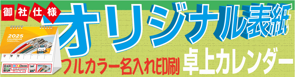 特急２営業日オリジナル卓上カレンダー