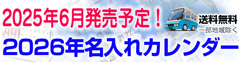2022年名入れカレンダー販売中