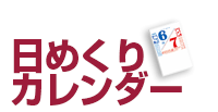 日めくり名入れカレンダー