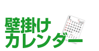 壁掛け名入れカレンダー