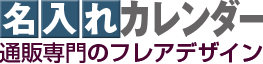 名入れカレンダー通販専門のフレアデザイン