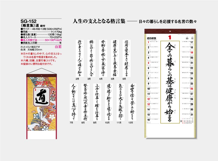 Sg 152 格言集 道 小 100部 290 名入れカレンダー印刷なら激安販売のフレアデザイン 23年 令和5年