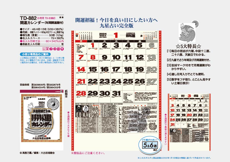 開運カレンダー(年間開運暦付) [商品No.214] TD-882