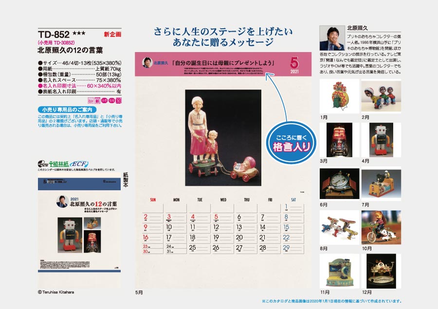 北原照久の12の言葉