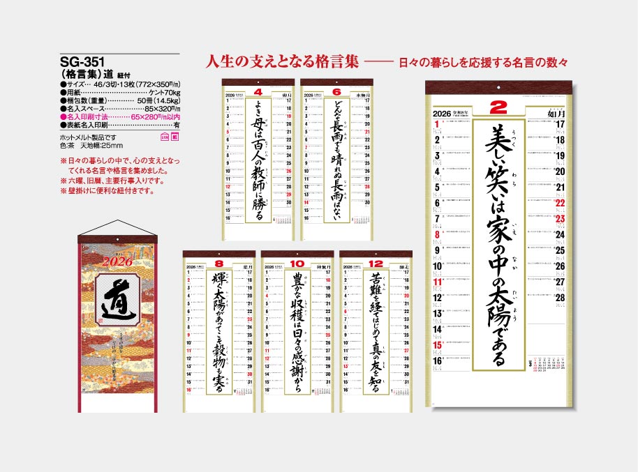 Sg 351 格言集 道 大 100部 501 名入れカレンダー印刷なら激安販売のフレアデザイン 23年 令和5年