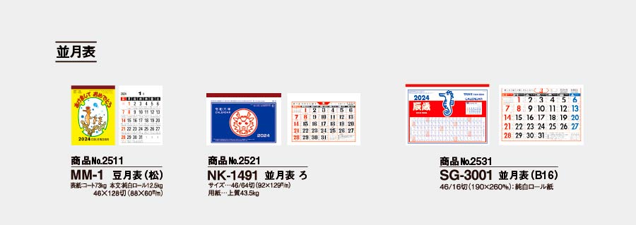 NK-1491 並月表 ろ 100部＠￥85 名入れカレンダー印刷なら激安販売のフレアデザイン-2024年・令和6年