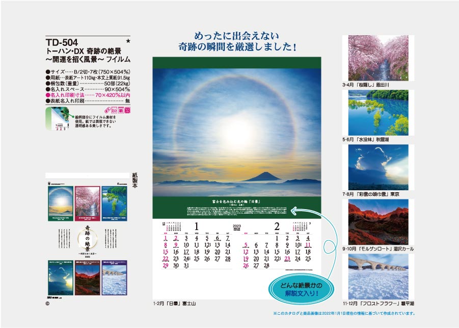 奇跡の絶景〜開運を招く風景〜