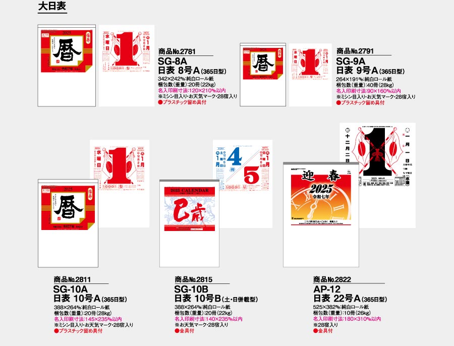 365日型日表（大）10号A [商品No.2811] SG-10A