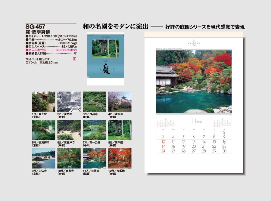 庭・四季詩情(大)