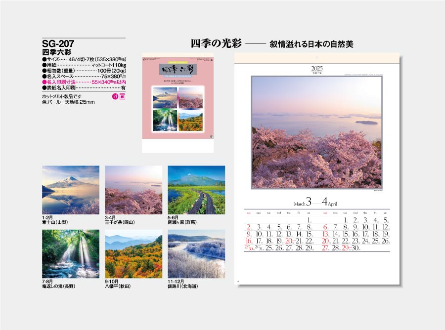 四季六彩 [商品No.315] SG-207
