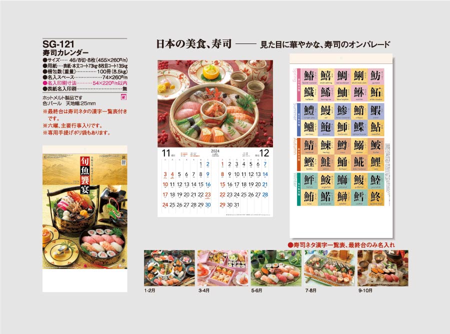 寿司カレンダー [商品No.601] SG-121
