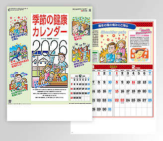 季節の健康カレンダー